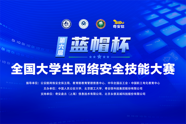 BCS2022|第六屆“藍(lán)帽杯”全國大學(xué)生網(wǎng)絡(luò)安全技能大賽報名啟動
